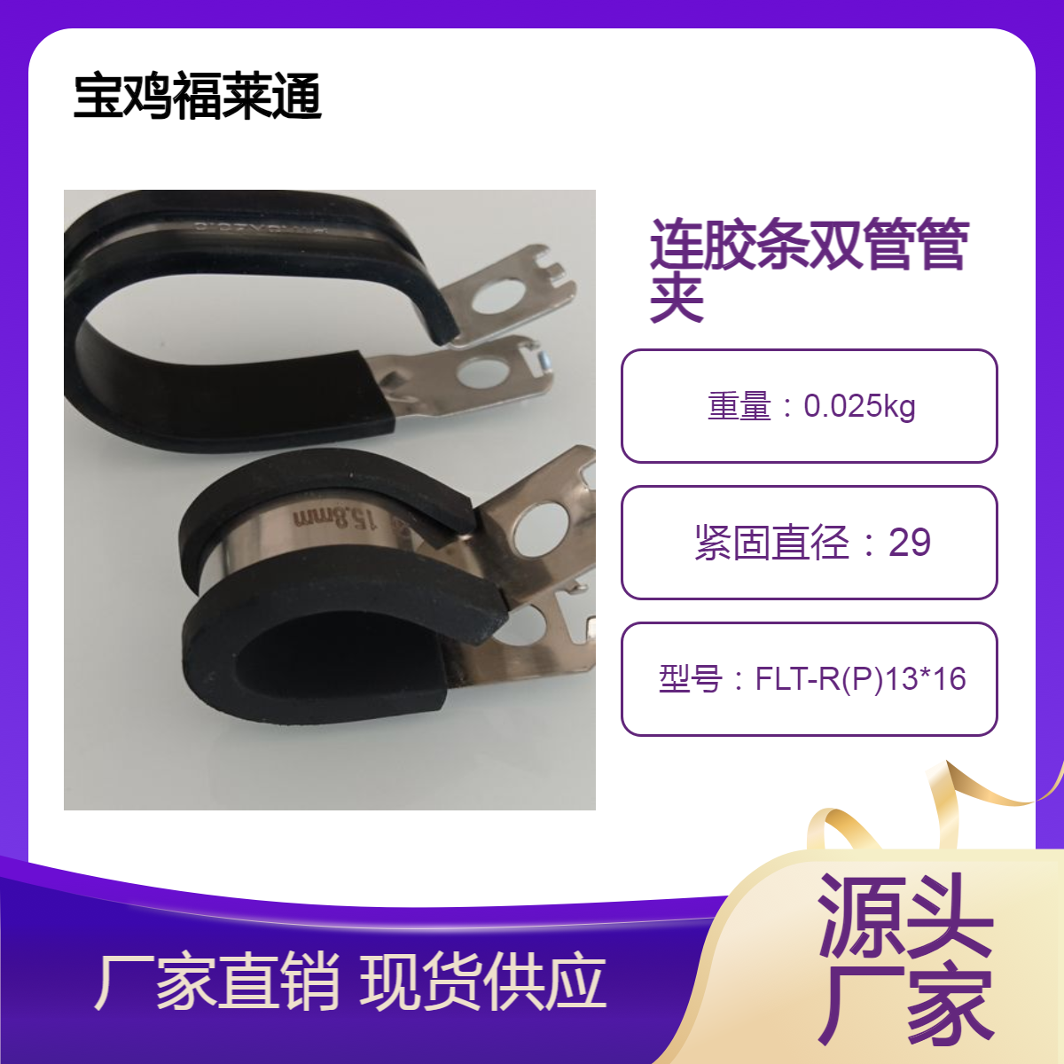 福莱通连胶条双管管夹 D13*D16R型免打孔自锁单边固定大小管双线夹