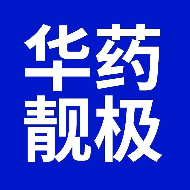 华药靓极(河北)药业有限公司