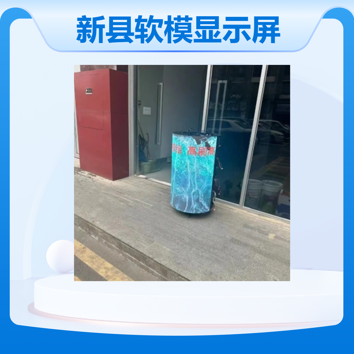 新/县P4p5软模全彩高清高刷显示屏更时尚吸引眼球