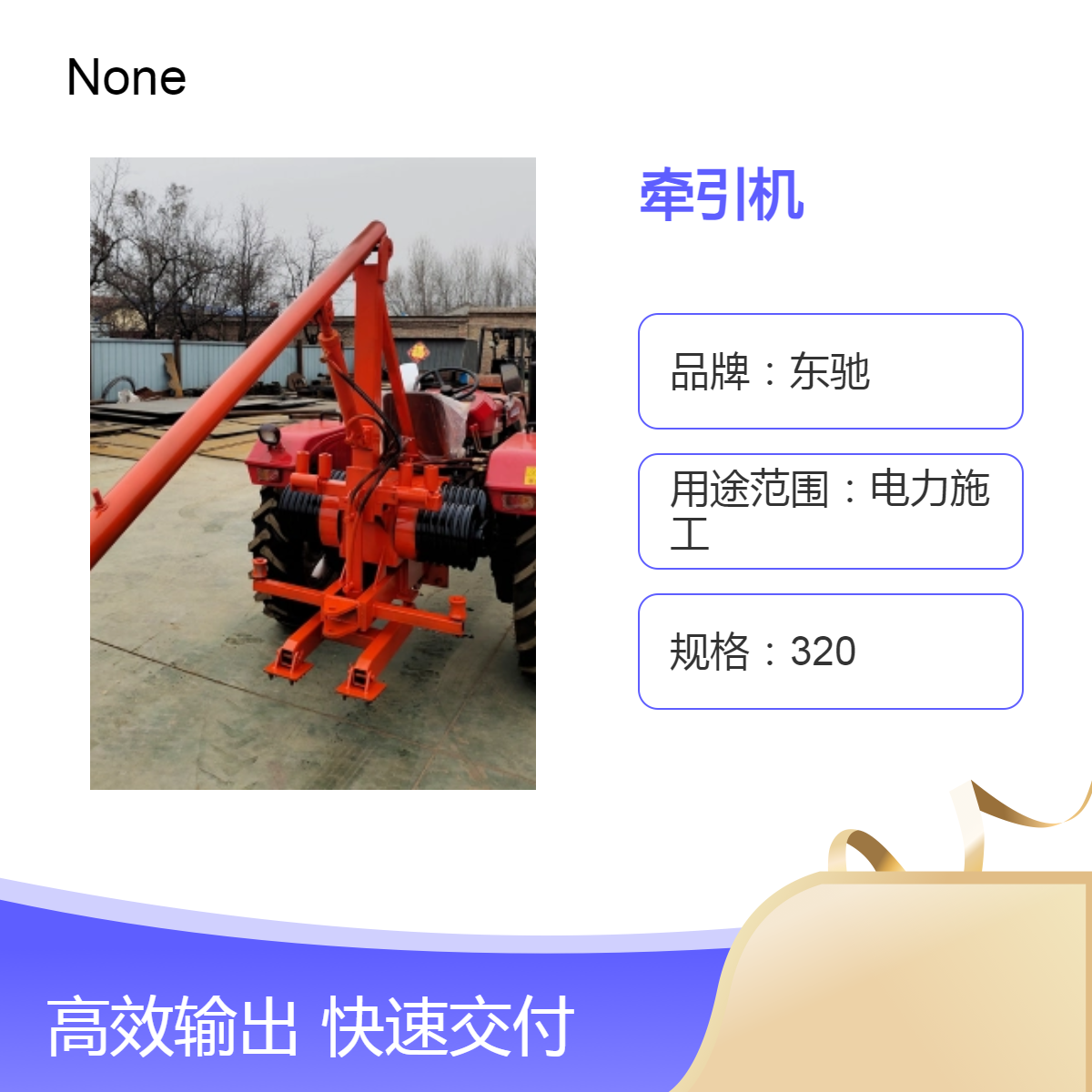 东驰15吨拖拉机绞磨牵引机 电力施工架线拉缆设备厂家