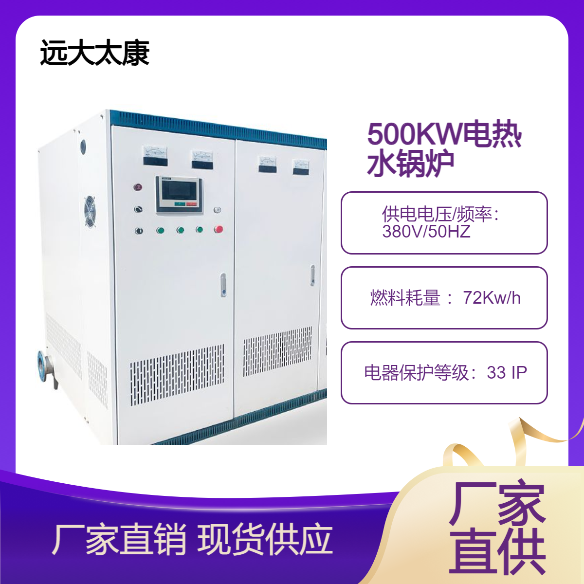 远大太康500KW 600KW 720KW 1050KW 1400KW 2100KW 2800KW电热水锅炉