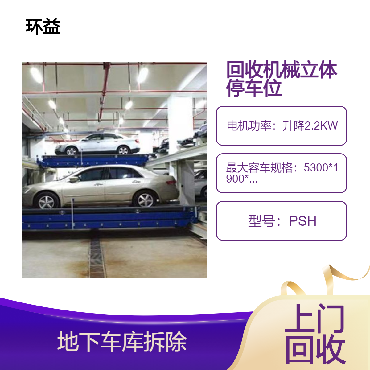 承接商场地下车库 机械立体式停车设备回收 升降横移车位出售
