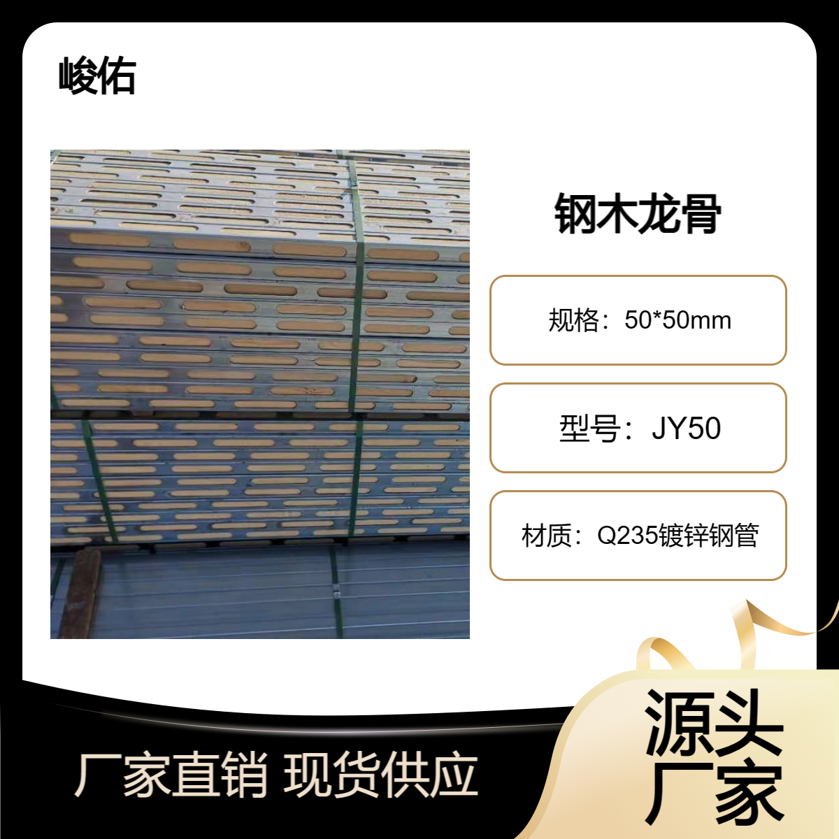 峻佑 钢包木代替木方使用 主用于建筑施工对墻板的支撑 尺寸可定制
