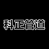 孟村回族自治县科正管道制造有限公司