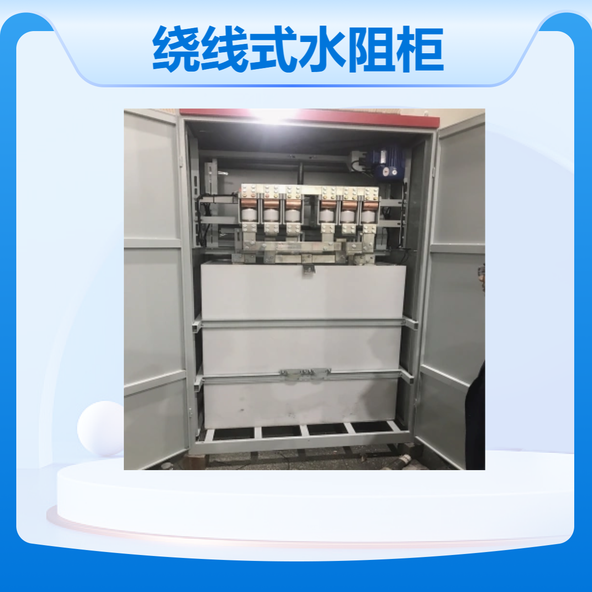 470kw绕线电机液体电阻起动柜 水阻柜 电机启动柜 电流小