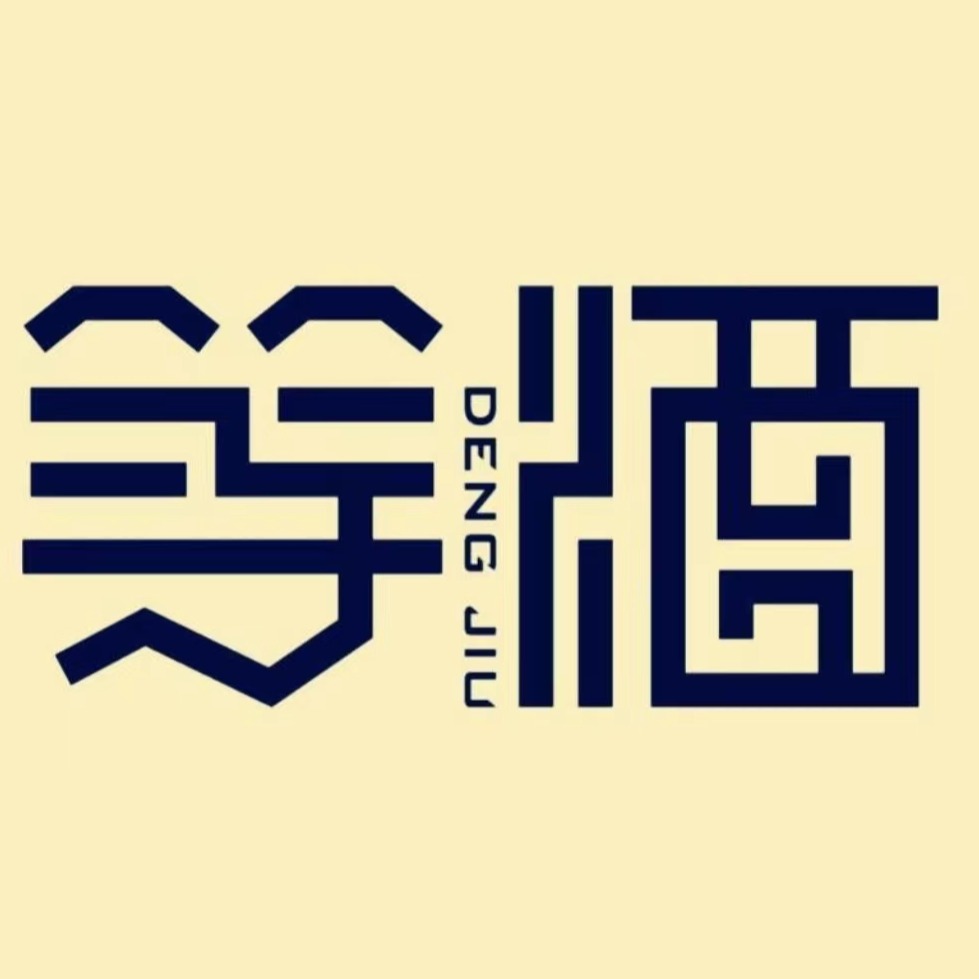 等酒供应链（上海）有限公司 - 公司logo