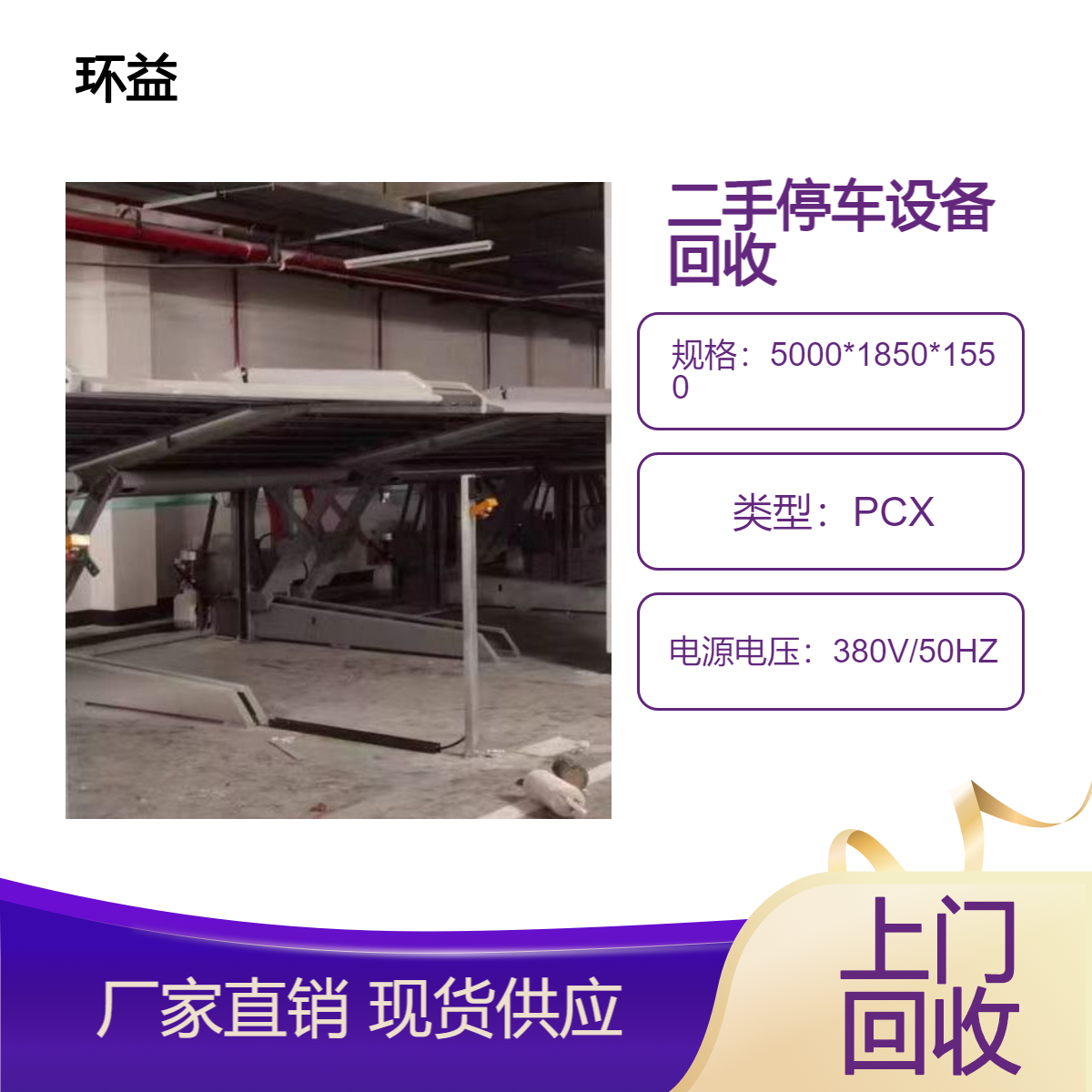 废旧机械式停车设备回收 二手闲置立体停车库收购 拆除一站式服务