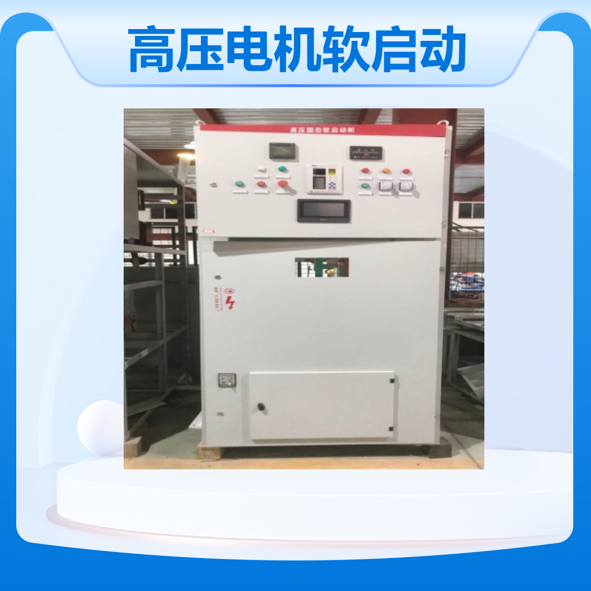 帅龙机电 高压电机起动柜 SGR 高效稳定 高压固态软启动柜 电机保护