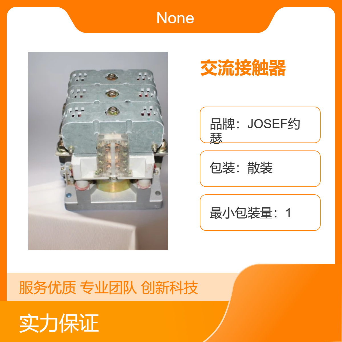 整定范围大，供电稳定 JOSEF约瑟 CJZ-3500A交流接触器