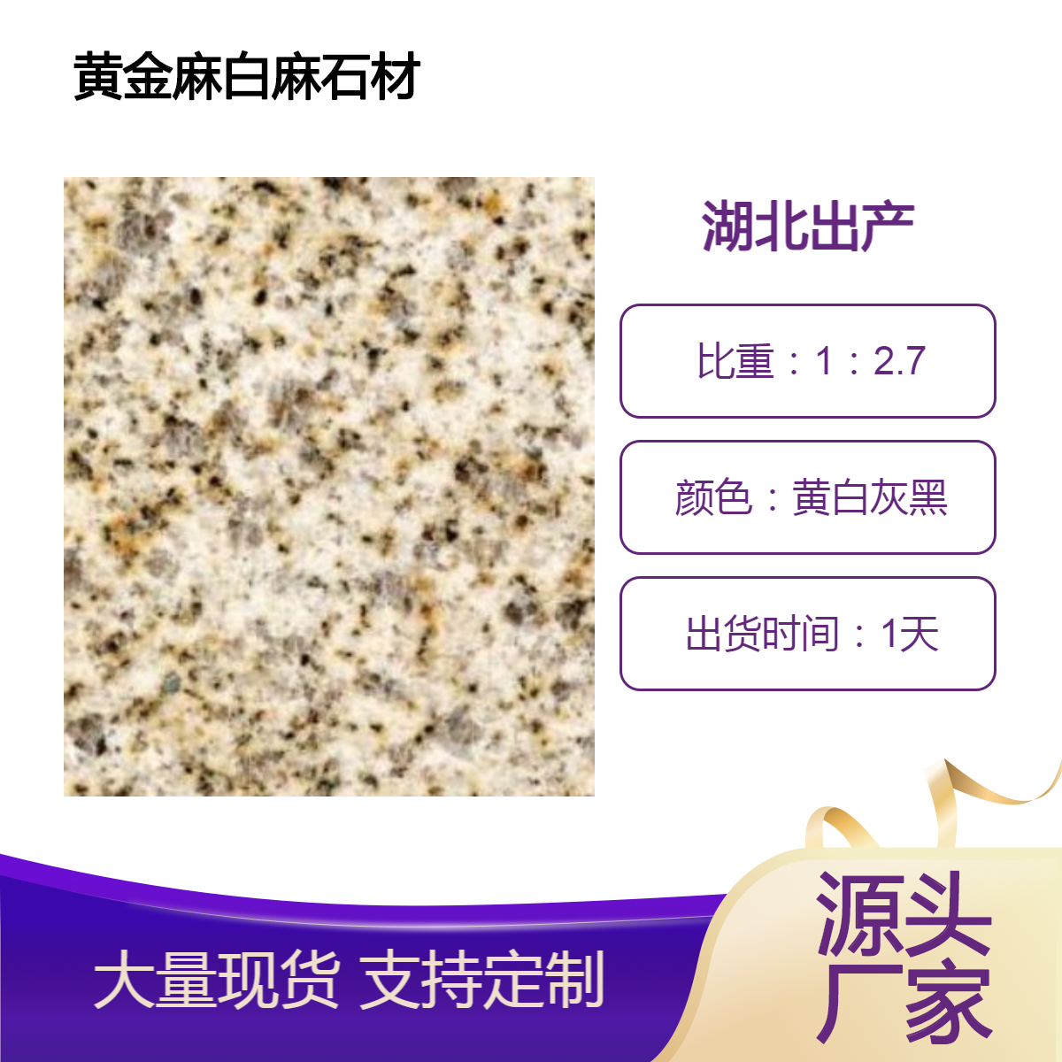 好的石材源头厂家 黄金麻 白麻 现货大量供应 荔枝面 路沿石