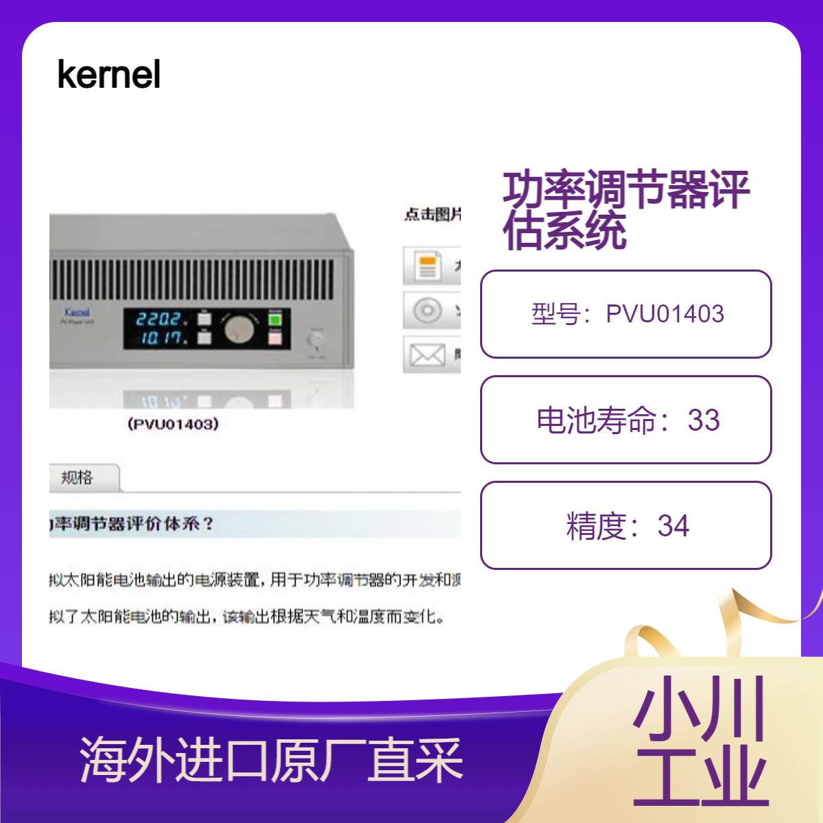 日本kernel功率调节器评估系统PVU01403用于功率调节器开发和测试
