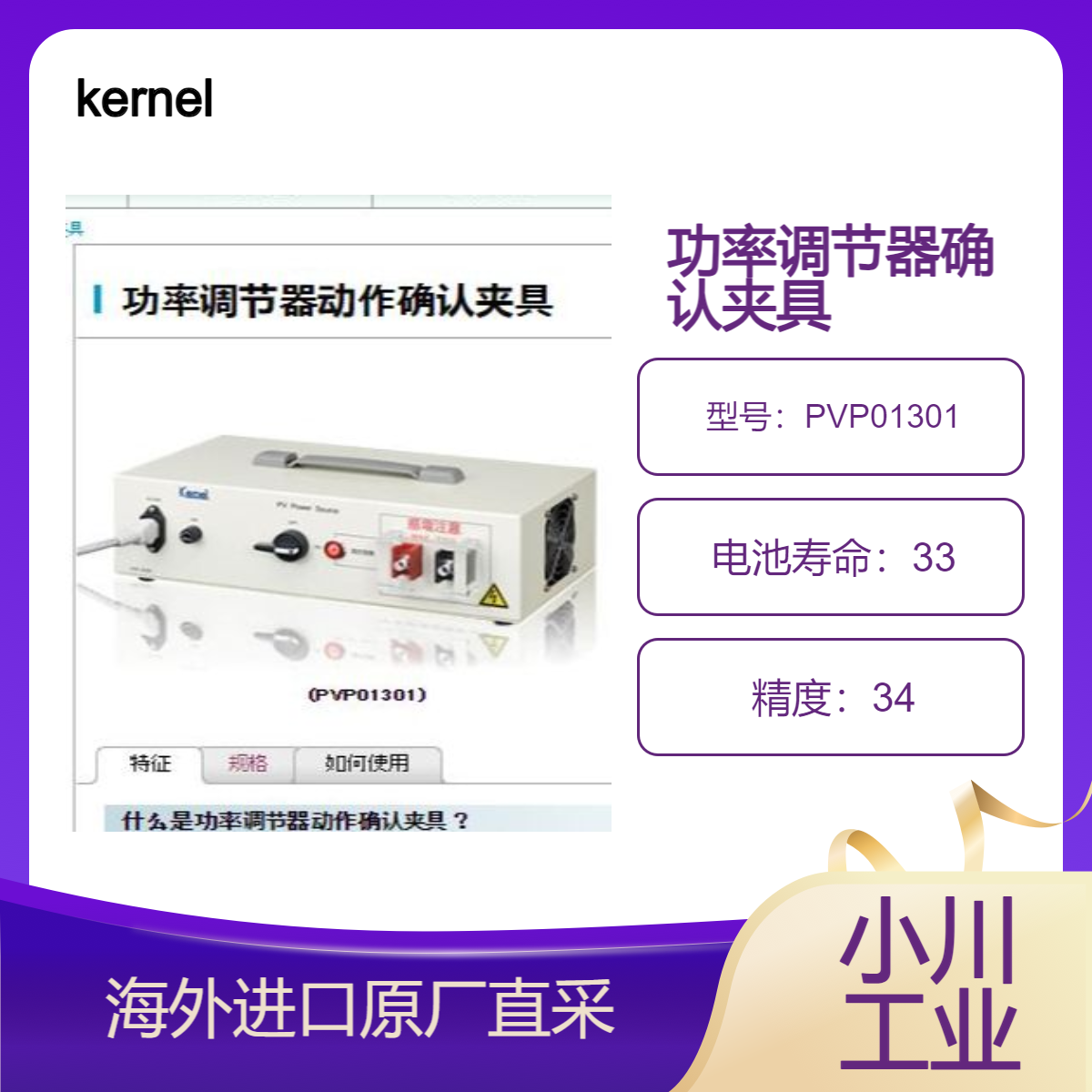 kernel功率调节器动作确认夹具PVP01301用于太阳能发电安装现场