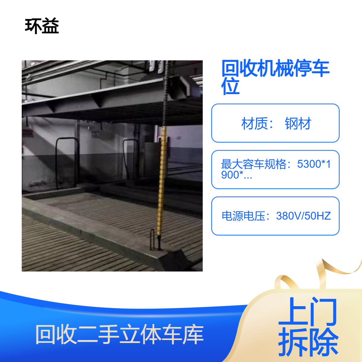 回收地下车库机械停车位 收购户外大型立体停车场 专业拆除清运