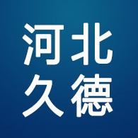 河北久德门业有限公司