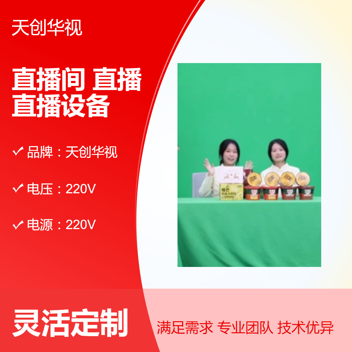 天创华视乡村振兴公共直播间搭建 农业产品带货线上销售直播设备