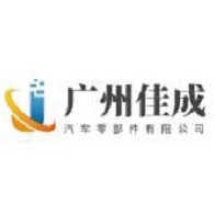 广州佳成汽车零部件有限公司 - 公司logo