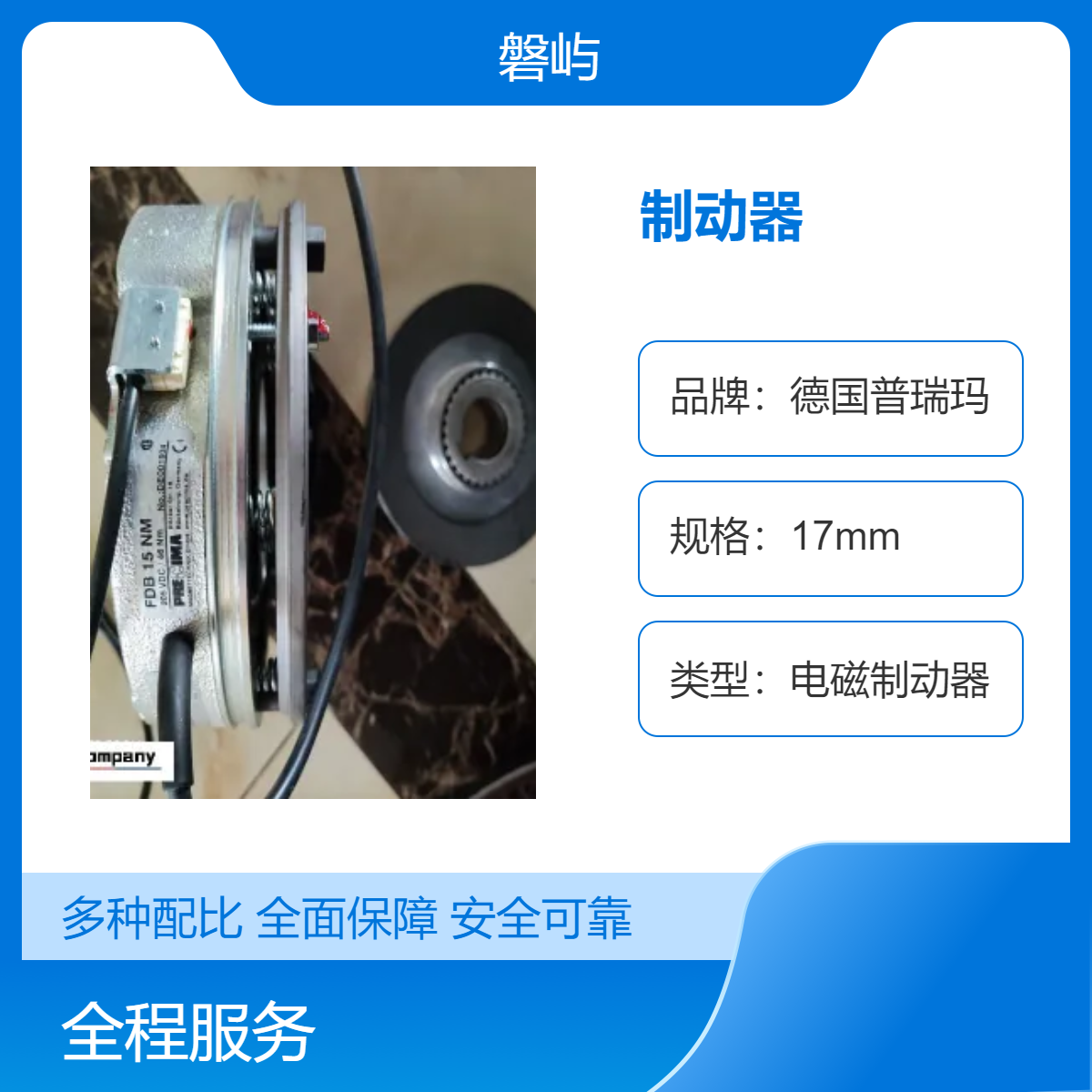 德国普瑞玛电磁制动器使用说明书FDB17N 205V60NM
