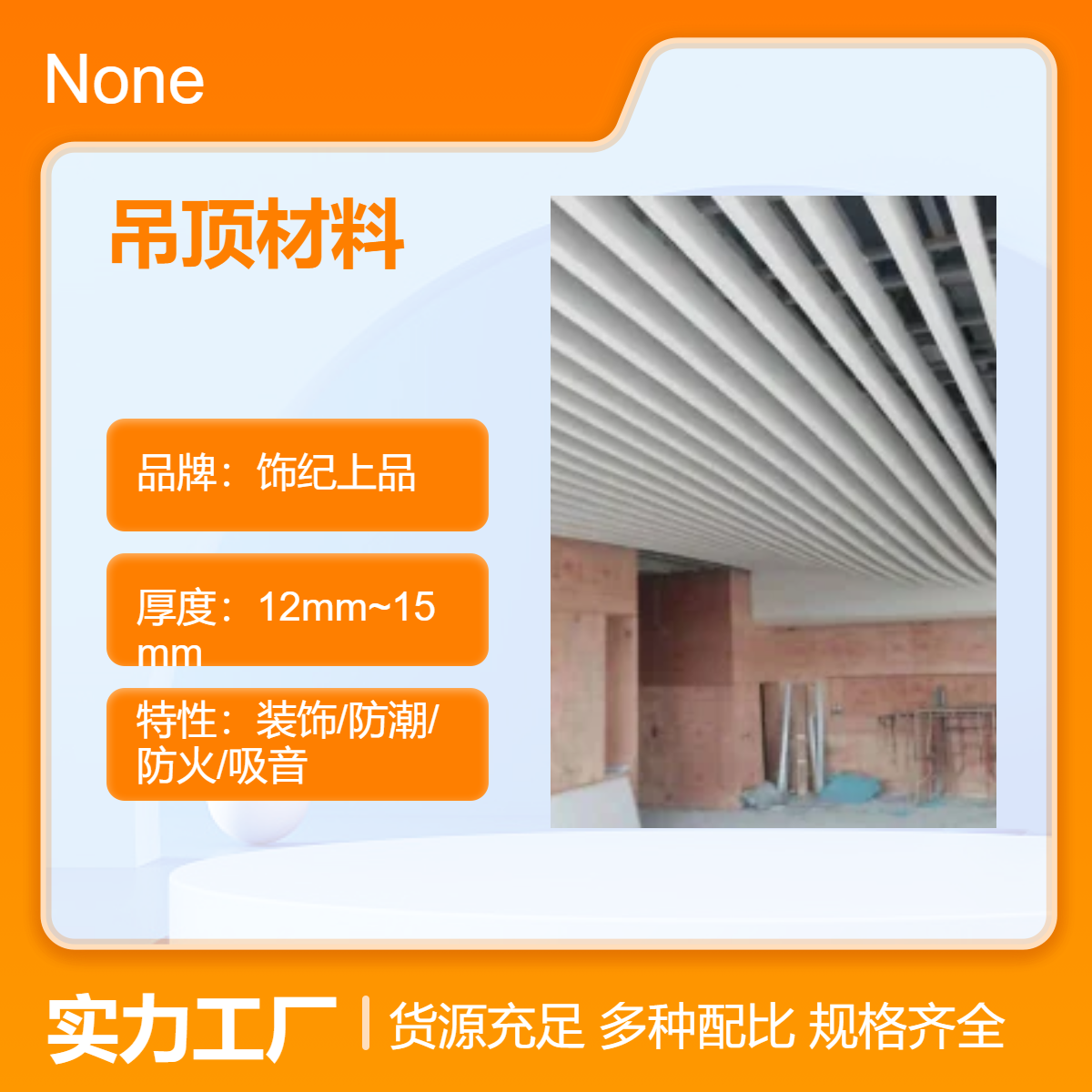 饰纪上品GRG吊顶材料 12mm厚度 高强石膏装饰防潮防火吸音 可定制