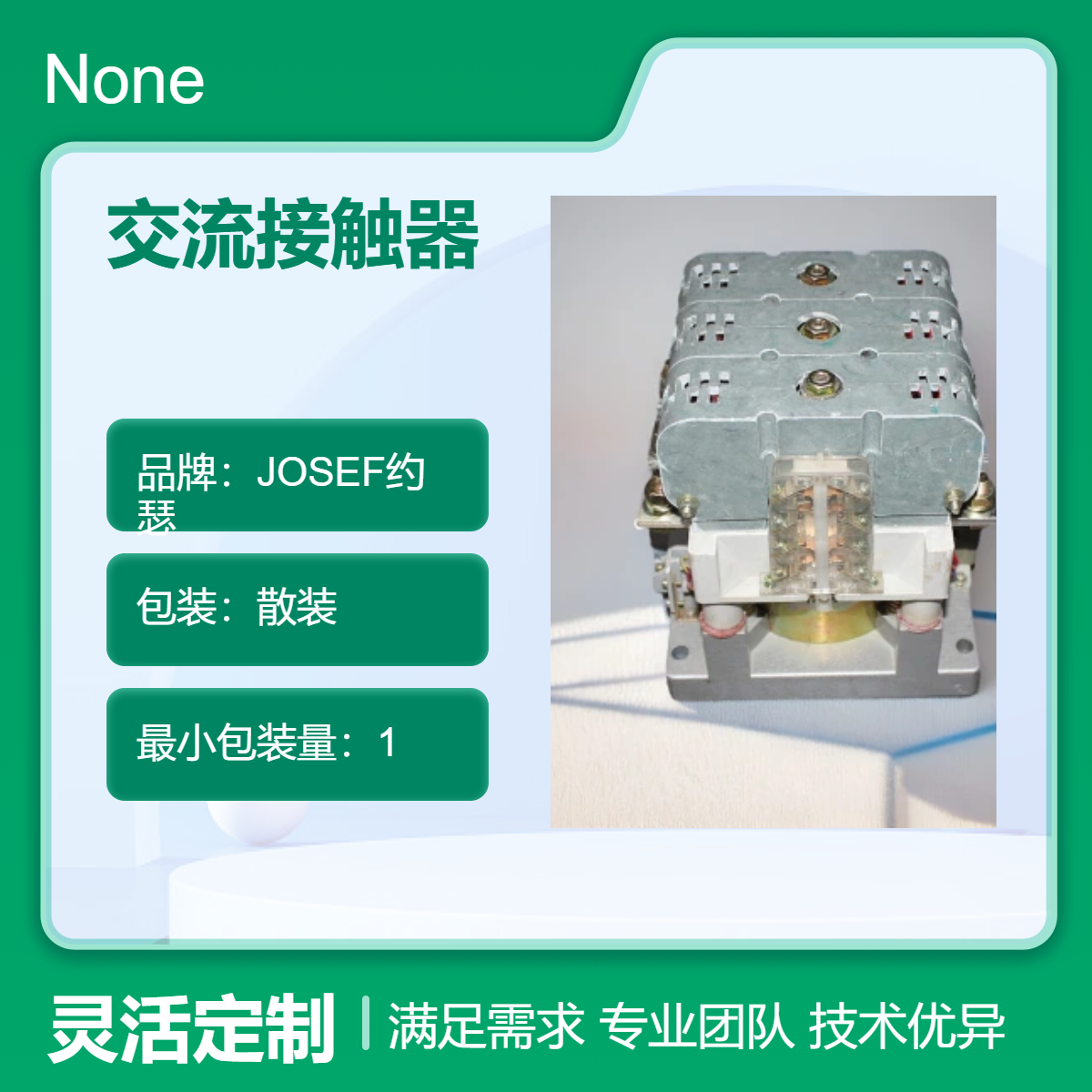 CJZ-5000A交流接触器 JOSEF约瑟 进口原件，阻燃材料