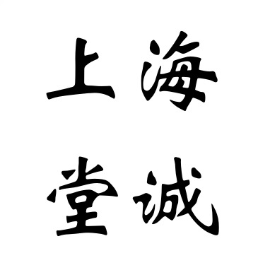 上海堂诚活动房有限公司