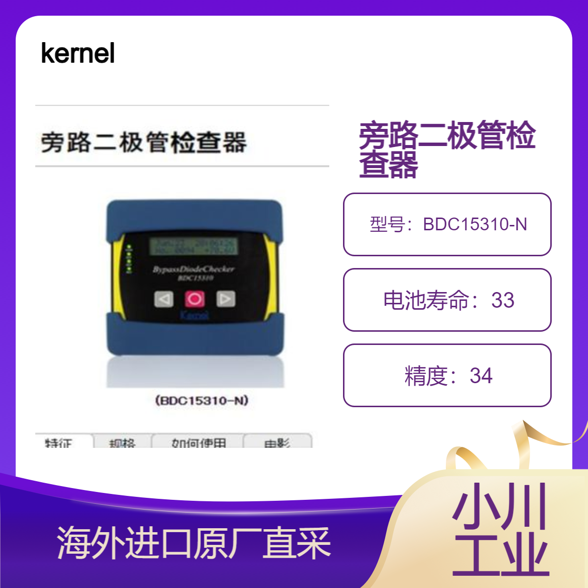日本kernel检查太阳能电池模块中旁路二极管的健康状况BDC15310-N