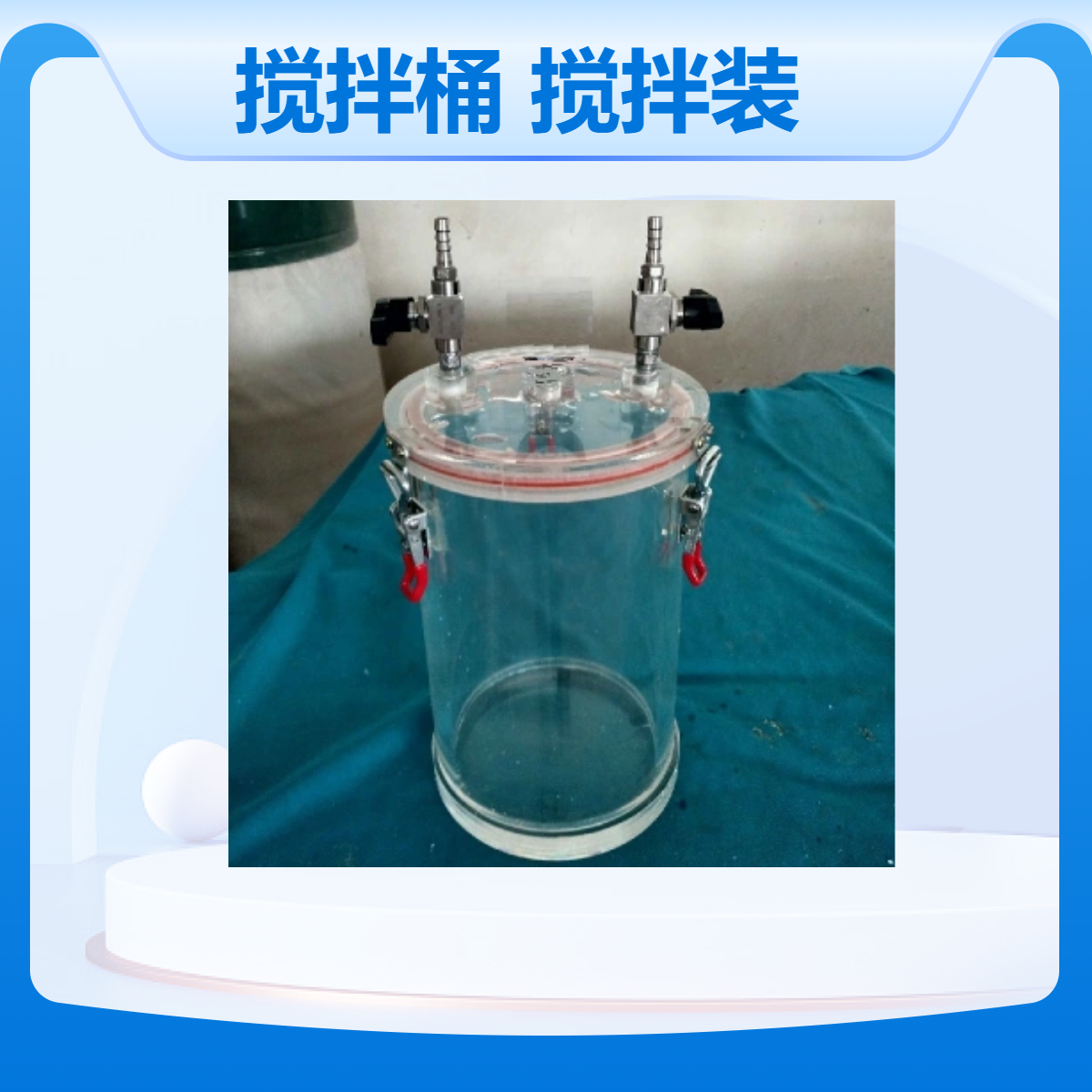 锥形亚克力搅拌桶有机玻璃搅拌装置反应装置定做