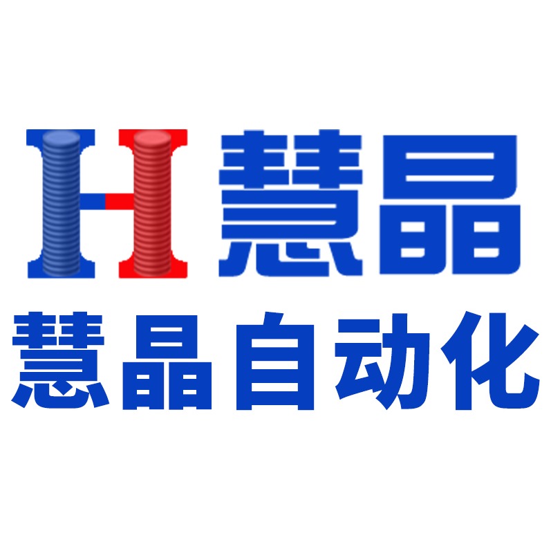 深圳市慧晶自动化设备有限公司 - 公司logo
