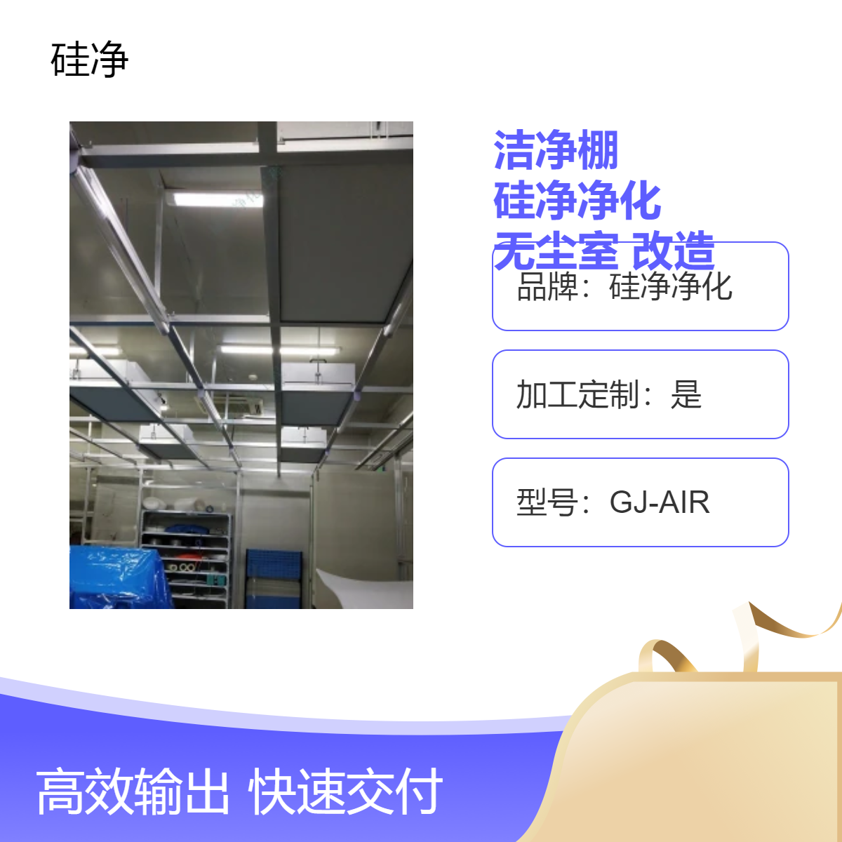 洁净棚安装 硅净净化供应 万级无尘室 生产车间改造项目