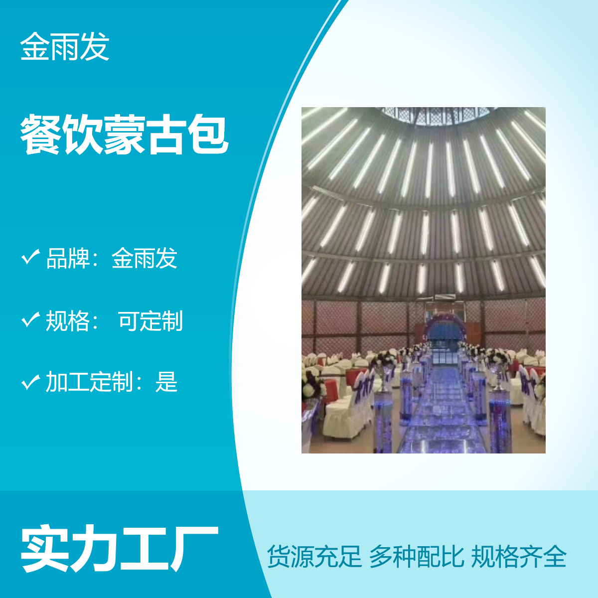 天幕蒙古包 4米帐 景区农庄饭店 民族特色餐饮 草原风景