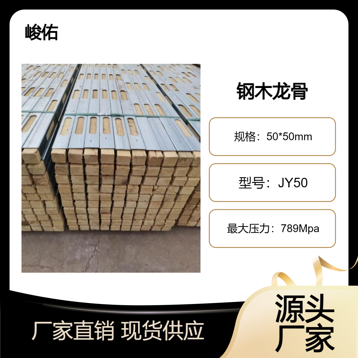 峻佑 钢包木钢木方生产厂家 通用性强 荷载大 周转率是木龙骨50倍以上