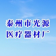 泰州市光源医疗器材厂 - 公司logo