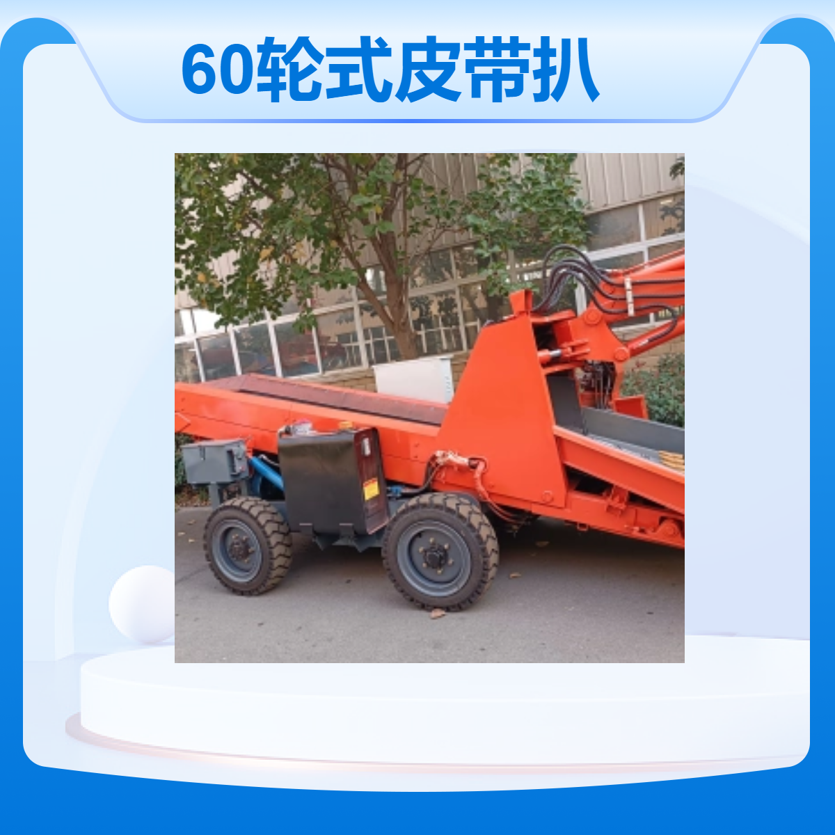 80轮式皮带扒渣机 萤石矿出渣用柴电两用耙渣机 小型装载机
