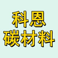 山东科恩碳材料有限公司