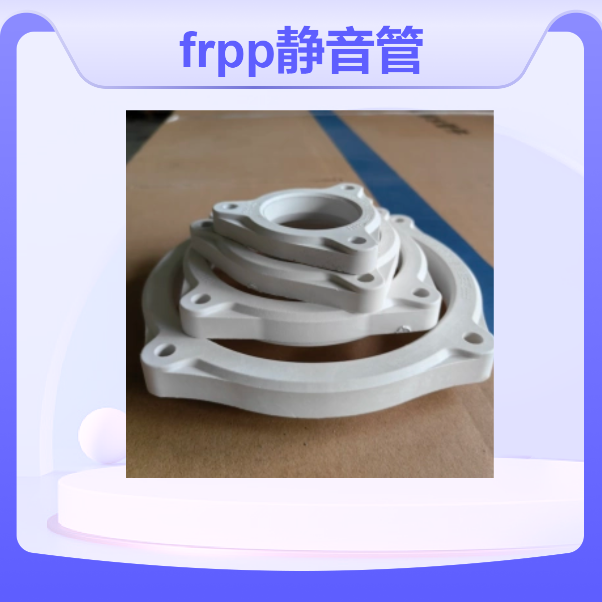 新逸锁紧环O型圈法兰连接 frpp静音管 源头工厂 耐酸碱耐高温