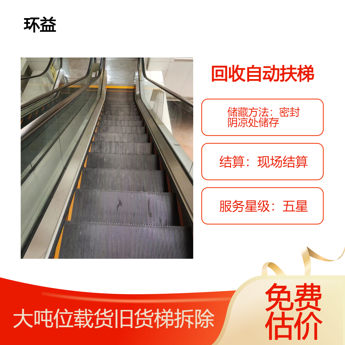 信 阳大量回收自动扶梯 大吨位载货旧货梯拆除 再生资源回 收利用