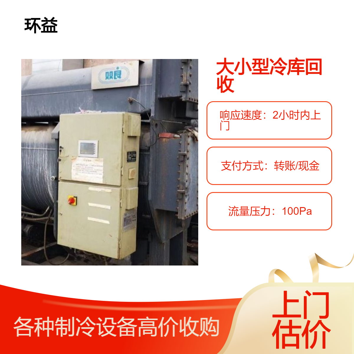 回收大型冷库拆除 各种制冷设备上门收购 全国上门 当场结算