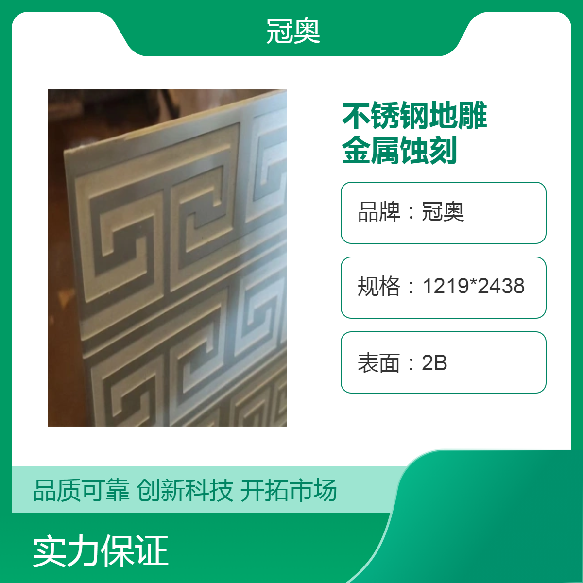 冠奥 304不锈钢地雕 金属蚀刻定制加工 2B表面 用于商业空间地面装饰