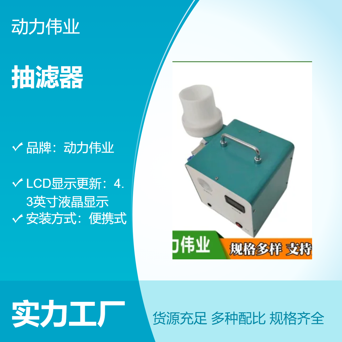 动力伟业便携式抽滤器 地表水现场抽滤装置 标准抽滤