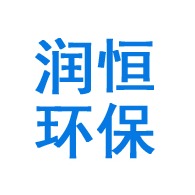 山东润恒环保有限公司