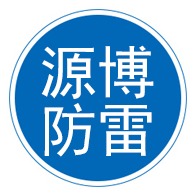 泊头市源博防雷器材有限公司 - 公司logo