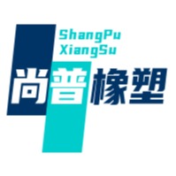 邢台尚普橡塑制品有限公司