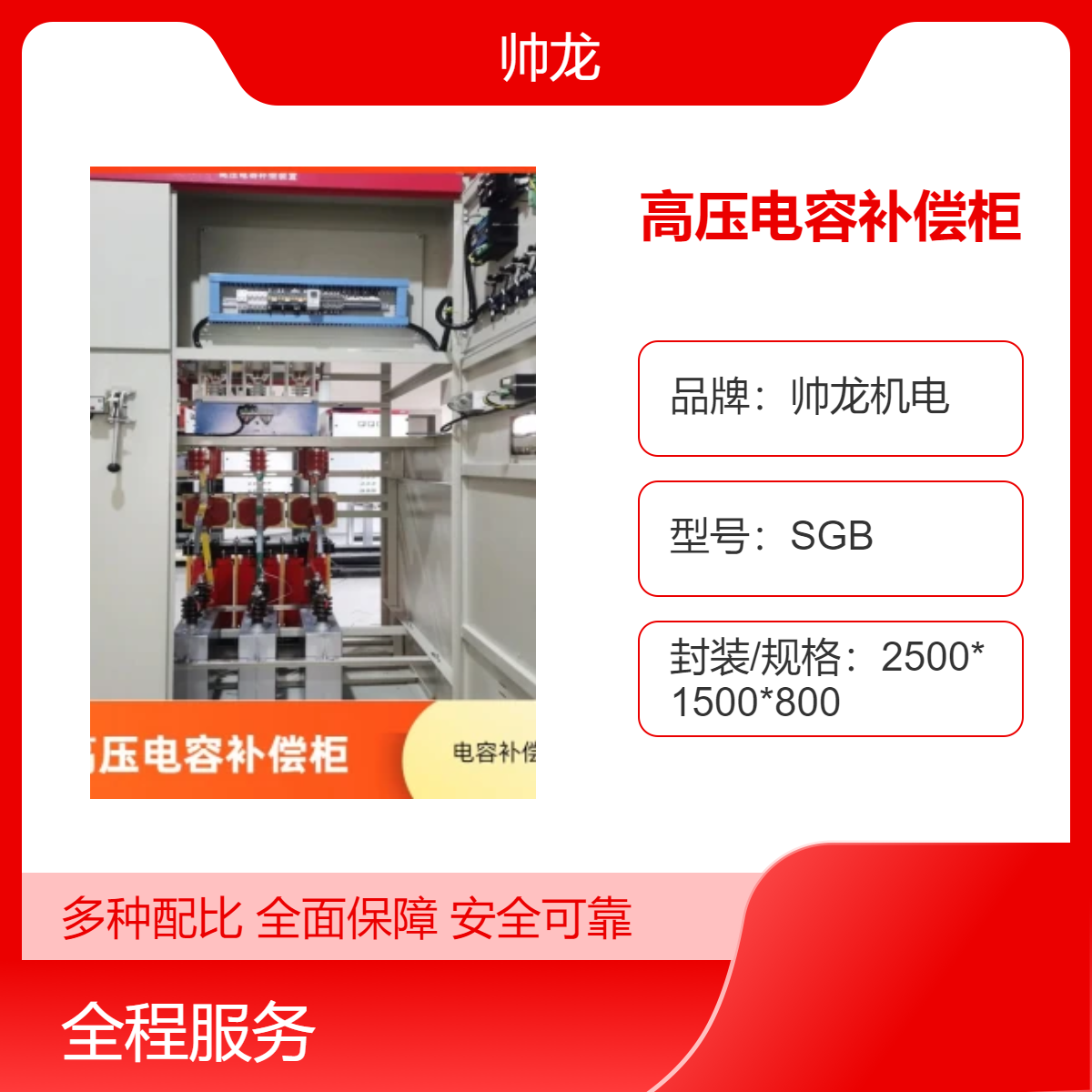 供应帅龙机电高压电容补偿柜 SGB 现货原装 无功补偿装置质量保证