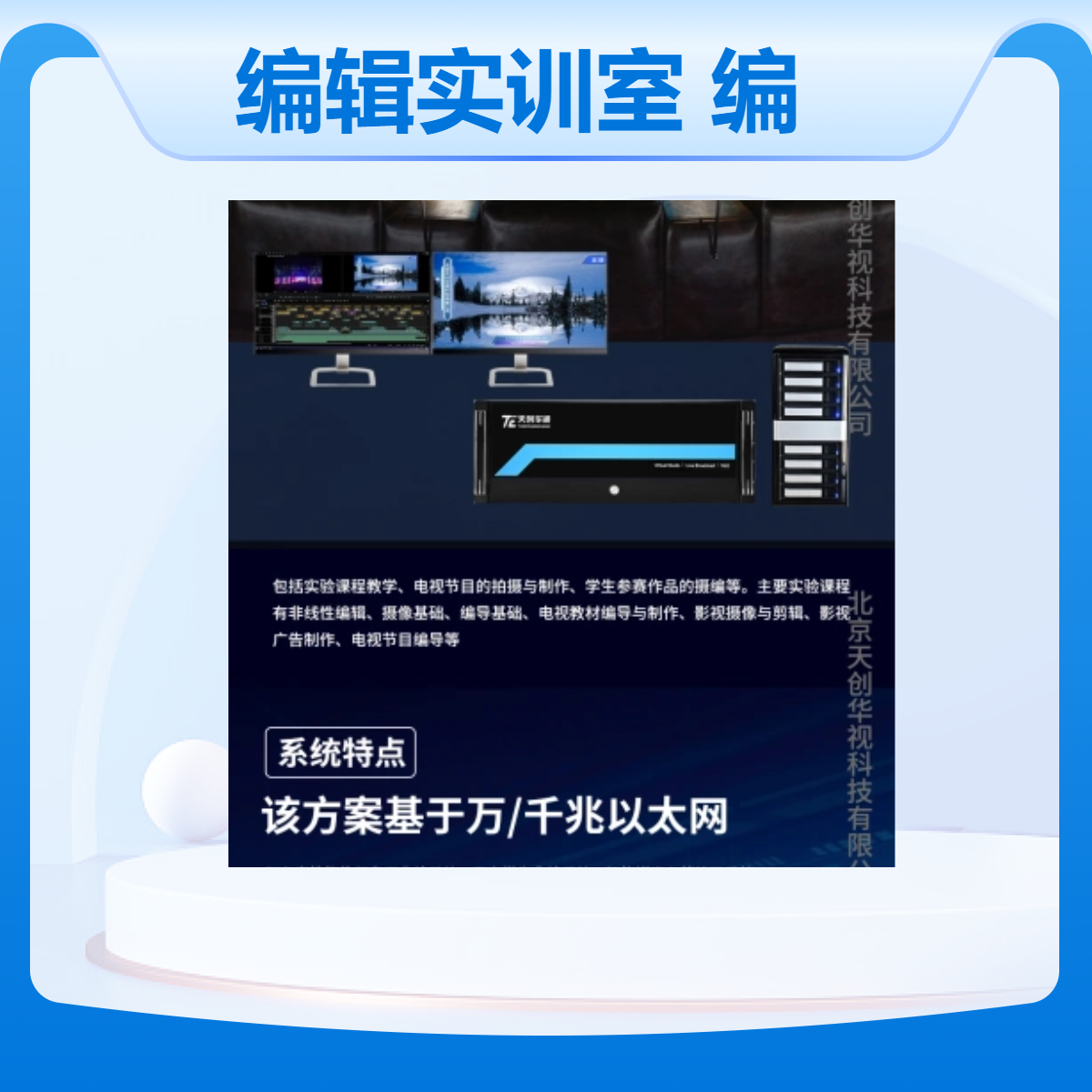 天创华视音视频编辑实训室 非线性编辑系统教师机学生机
