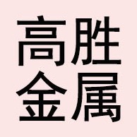 安平县高胜金属制品有限公司