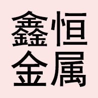 河北鑫恒金属制品有限公司