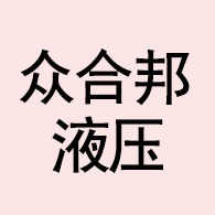 衡水众合邦液压科技有限公司 - 公司logo