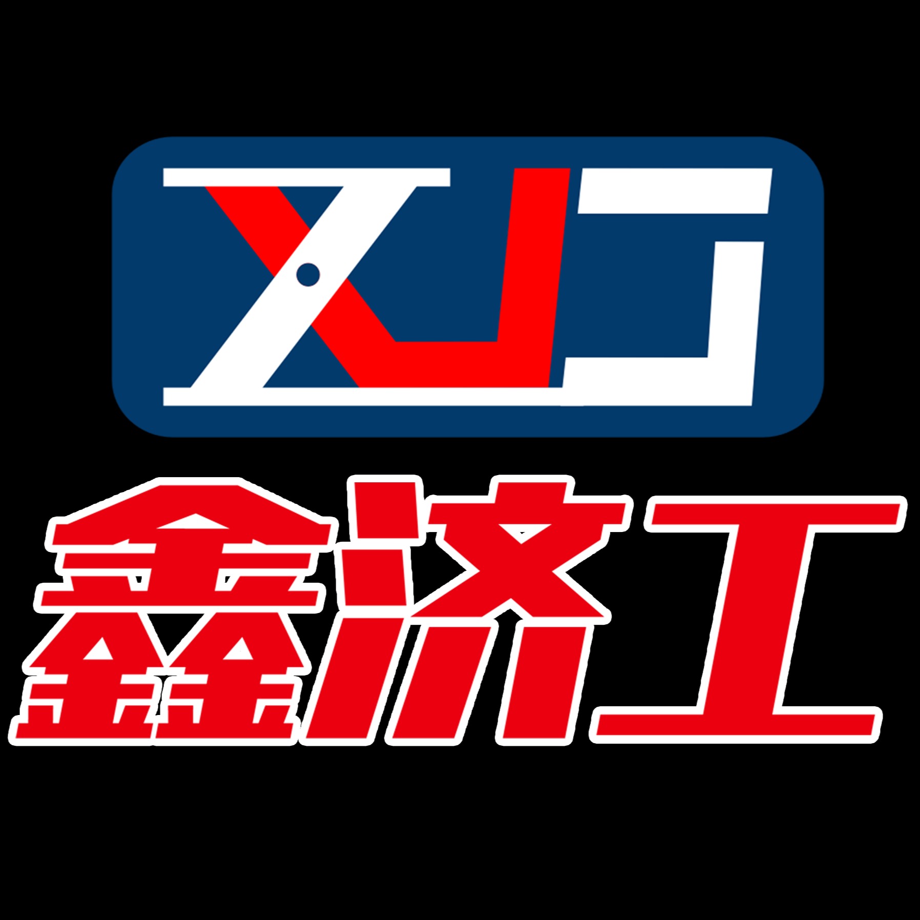 济南济工液压机械有限公司 - 公司logo