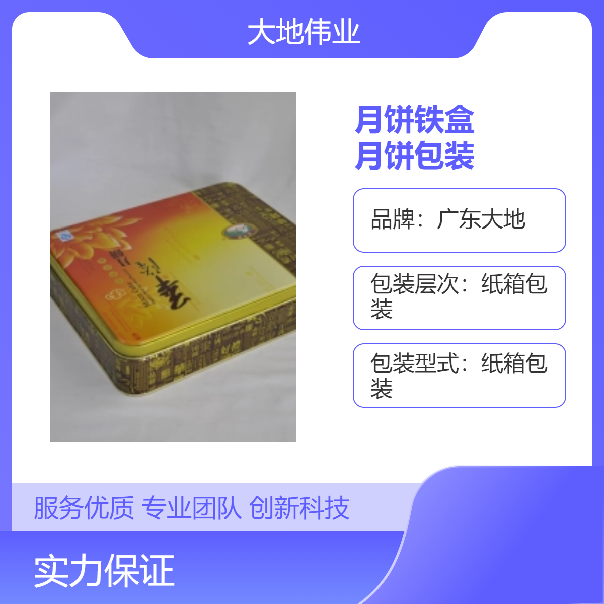 大地品牌 广式月饼铁盒包装 彩色胶印 银卡纸固定纸盒 卡纸内托