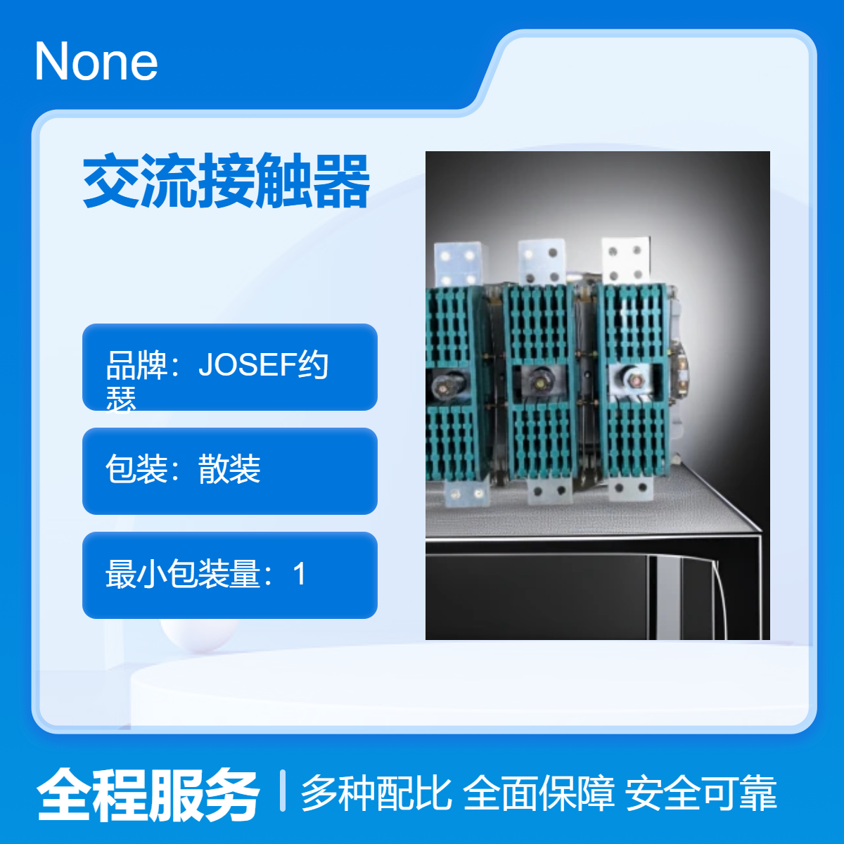 JOSEF约瑟 CJZ-2500S交流接触器 智能运算，原理超前