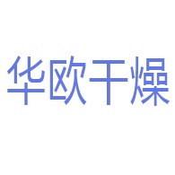 常州市华欧干燥制粒设备有限公司 - 公司logo